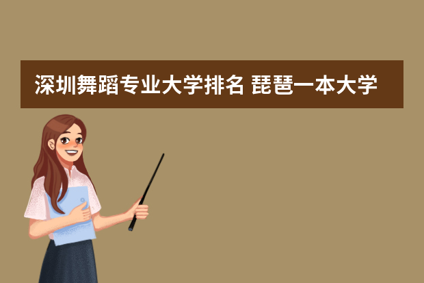 深圳舞蹈专业大学排名 琵琶一本大学有哪些